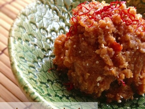 お料理に、お鍋に簡単作り置き！☆ピリ辛肉味噌。